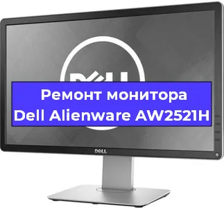 Замена шлейфа на мониторе Dell Alienware AW2521H в Санкт-Петербурге